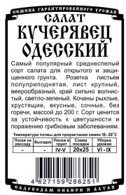 салат Кучерявец Одесский (0,5 гр Б/П)