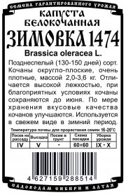 капуста  белокочанная Зимовка 1474 (0,3 гр  Б/П)