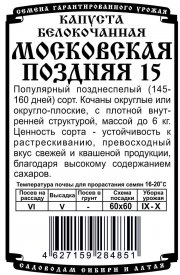 капуста  белокочанная Московская поздняя 15 (0,3 гр Б/П)