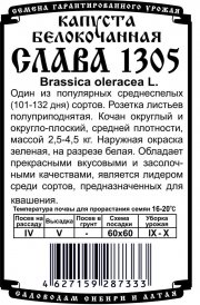 капуста  белокочанная Слава 1305 (0,3 гр Б/П)