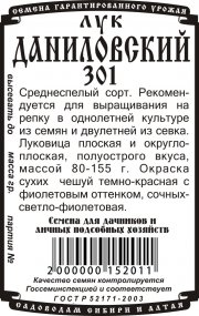 лук репчатый Даниловский 301 (0,5 гр Б/П)