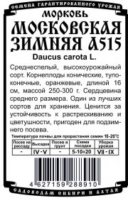 морковь Московская зимняя А 515(1,5 гр Б/П)