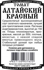томат Алтайский красный (0,05 гр Б/П)