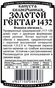 капуста  белокочанная Золотой гектар 1432 (0,3 гр Б/П)