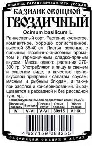 зеленные базилик Гвоздичный (0,3 гр  Б/П)