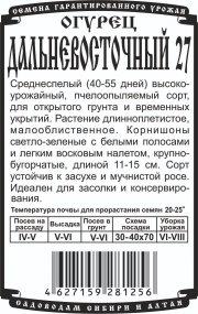 огурец Дальневосточный 27 (0,3 гр Б/П)