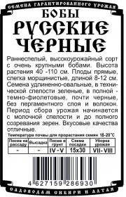 бобы Русские черные (5 шт Б/П)