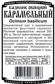 зеленные базилик Карамельный ( 0,3 гр Б/П)