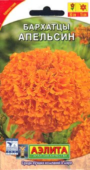 цветы Бархатцы Апельсин АЭЛИТА