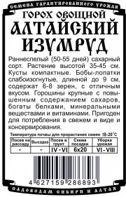 горох овощной Алтайский Изумруд (5 гр Б/П)