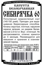 капуста  белокочанная Сибирячка 60 (0,3 гр Б/П)