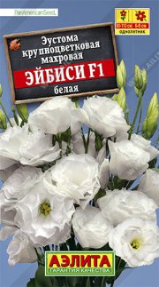 Цветы Эустома Эйбиси F1 белая махровая АЭЛИТА