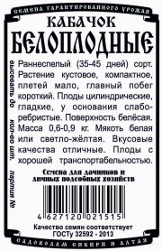 кабачок Белоплодные (1 гр Б/П)