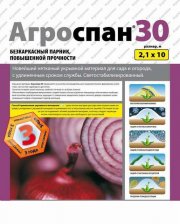 Агроспан 30 (2,1 * 10) м