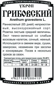 зеленные укроп Грибовский (1,5 гр  Б/П)
