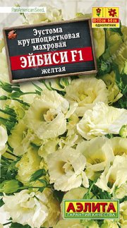 цветы Эустома Эйбиси F1 желтая махровая АЭЛИТА