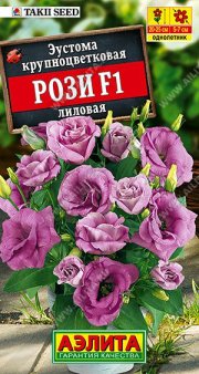 цветы Эустома Рози F1 лиловая крупноцветковая махровая АЭЛИТА