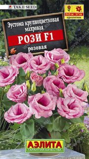 цветы Эустома Рози F1 розовая крупноцветковая махровая АЭЛИТА