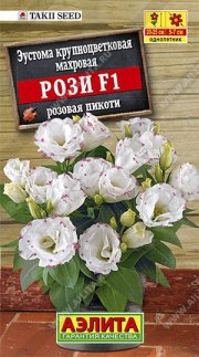 цветы Эустома Рози F1 розовая пикоти крупноцветковая махровая АЭЛИТА