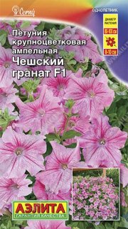 цветы Петуния Чешский гранат F1 крупноцветковая ампельная АЭЛИТА
