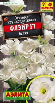цветы Эустома Флэйр F1 белая АЭЛИТА