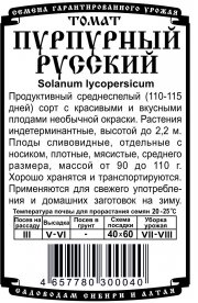 томат Пурпурный русский (0,05 гр Б/П)