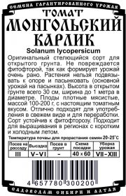 томат Монгольский карлик (0,05 гр Б/П)