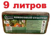 Субстрат кокосовый 0,5 кг брикет на 9 л (1/20) Фазенда Сибири