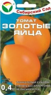 томат Золотые Яйца СибСад