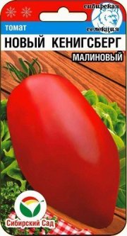 томат Новый Кенигсберг малиновый СибСад