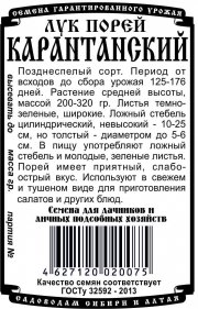 лук Порей Карантанский (0,5 гр Б/П)
