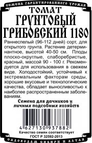 томат Грунтовый Грибовский 1180 (0,05гр  Б/П)