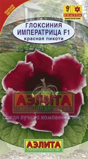 цветы Глоксиния Императрица красная пикоти АЭЛИТА