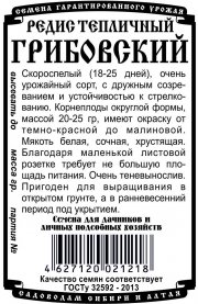 редис Тепличный Грибовский (1,5 гр Б/П) НОВИНКА!!!