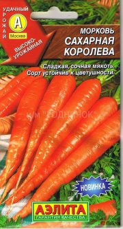 морковь Сахарная Королева АЭЛИТА
