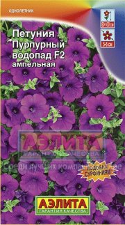 цветы Петуния Пурпурный Водопад F1 АЭЛИТА