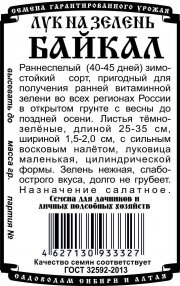 Лук на зелень Байкал  (0,3 гр Б/П)