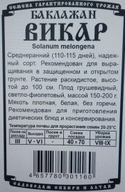 баклажан Викар (0,2 гр Б/П)