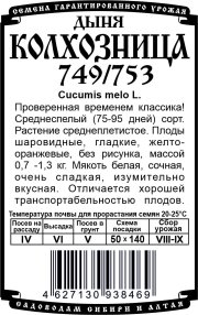 дыня Колхозница 749/753 (R) (0,5 гр Б/П)