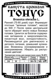 капуста брокколи Тонус (0,3 гр Б/П)