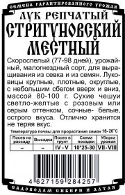 лук репчатый Стригуновский местный (0,5 гр Б/П)