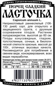 перец сладкий Ласточка (R)  (20 шт Б/П)