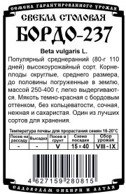 свекла  столовая Бордо - 237 (R) (2 гр  Б/П)