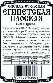 свекла  столовая Египетская плоская (R) (2 гр Б/П)