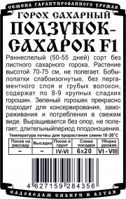 горох овощной Ползунок-Сахарок (5 гр Б/П)