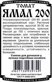 томат Ямал 200 (0,05гр  Б/П)