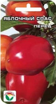 перец сладкий Яблочный спас СибСад