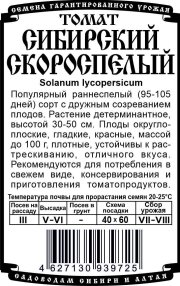 томат Сибирский скороспелый (R) (20 шт  Б/П)