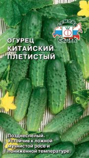 огурец Китайский Плетистый СЕДЕК