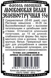 фасоль овощная Московская белая зеленостручная 556  (5 гр Б/П)